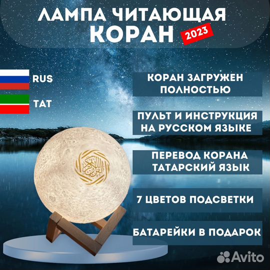Лампа читающая Коран,русский пульт(татарский язык)