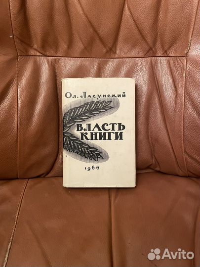 Ол. Ласунский: Власть книги 1966г