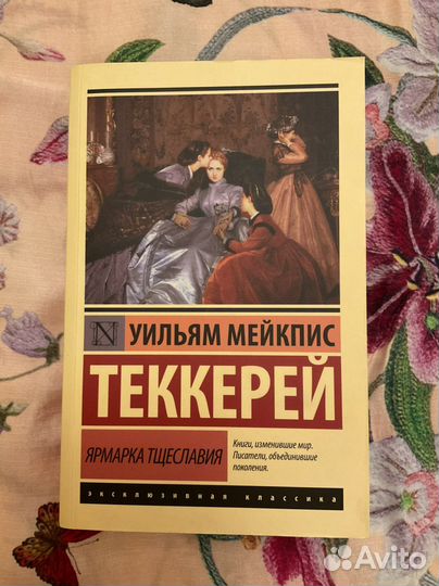 Дж. Остен; У. Теккерей «Ярмарка тщеславия»