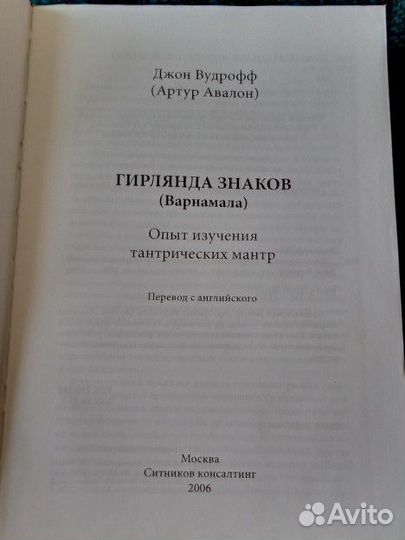 Книга Джон Вудрофф Гирлянда знаков (Варнамала)