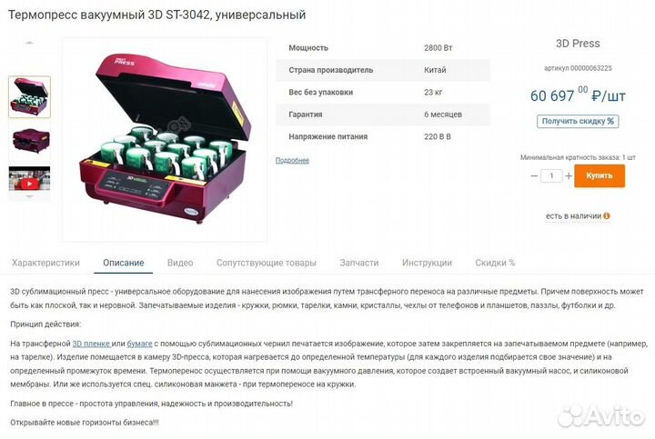 Термопресс вакуумный 3D ST-3042+ Заготовки