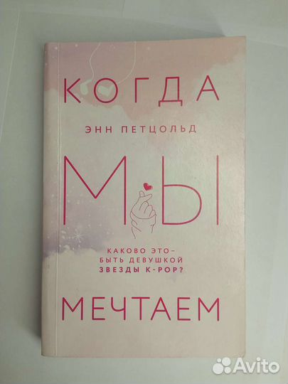 Трилогия Когда мы мечтаем