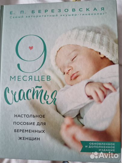 Книга для беременных, девять месяцев счастья