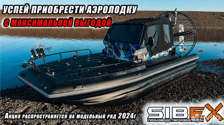 Аэролодка Читер SibEX 24 года