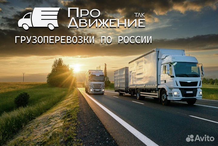 Грузоперевозки межгород