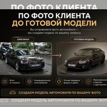Модель автомобиля на заказ по фото, Москва