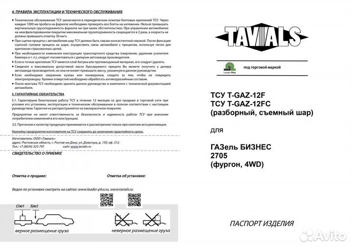 Фаркоп 2705 Газель Бизнес T-GAZ-12FC