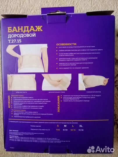 Бандаж для беременных Trives. Состояние отличное