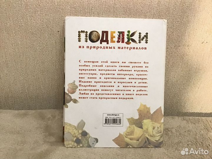 Книга. Поделки из природных материалов