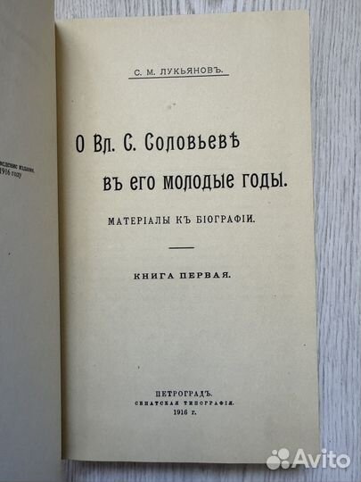 Лукьянов. О Вл. Соловьеве в его молодые годы