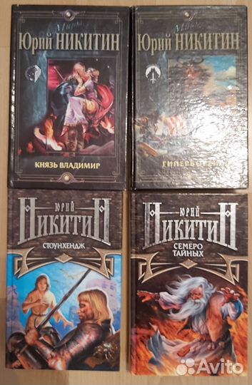 Подборка книг - Никитин Юрий