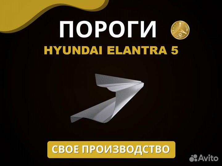 Пороги Hyundai Elantra 5 Оплата при получении