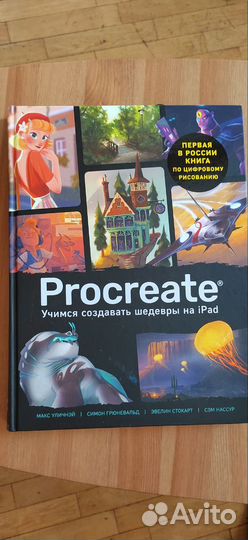 Книга Учимся создавать шедевры на iPad