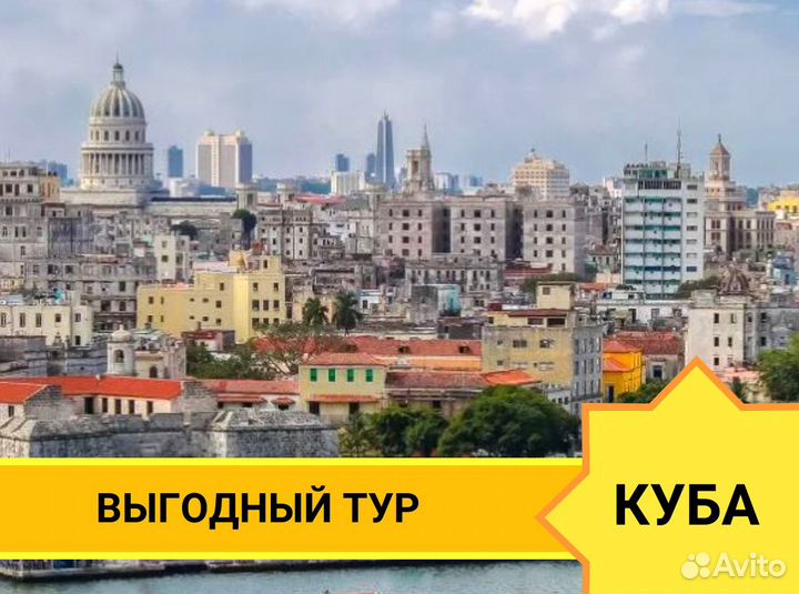 Отдых Куба на 7 н