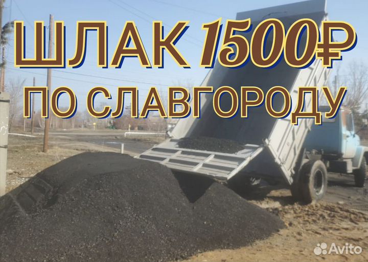 Доставка Шлака