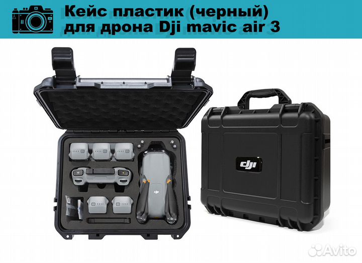 Кеис пластик для дрона Dji mavic air 3