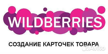 Заполнение карточек товаров с SEO на Wildberries
