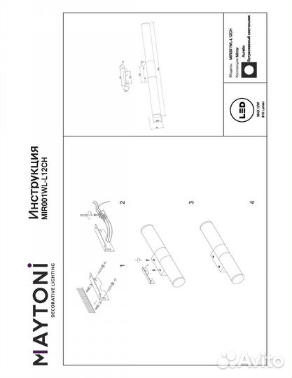 Maytoni MIR001WL-L12CH Aurelio подсветка