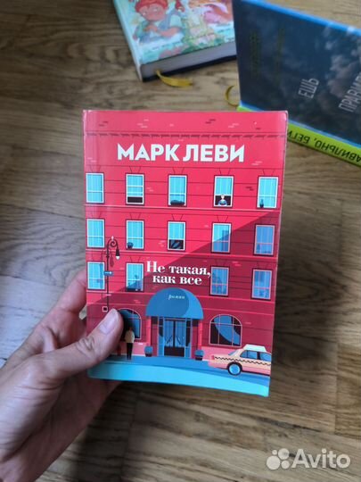 Книга Марк Леви Не такая как все