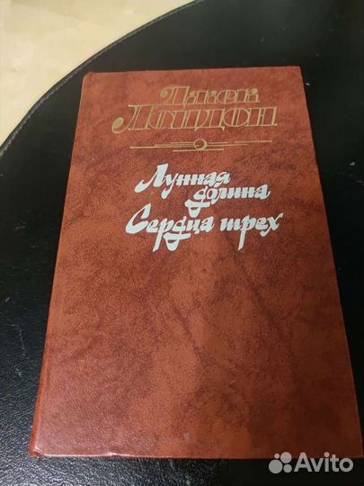 Книга джека лондона лунная долина