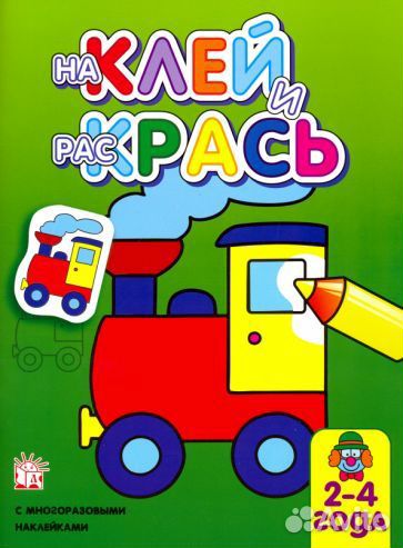 Наклей и раскрась. паровоз