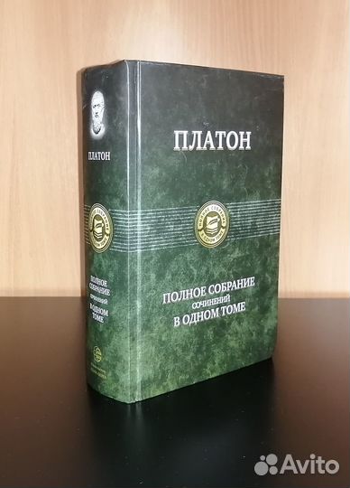 Платон - Полное собрание сочинений в одном томе