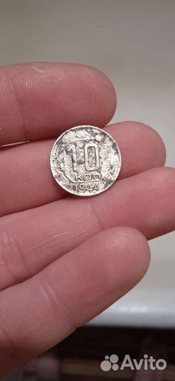 10 Копеек 1944 Оригинал Редкая