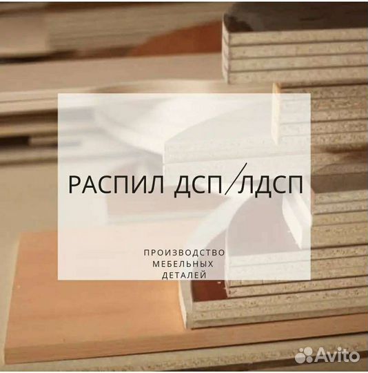Распил и продажа лдсп