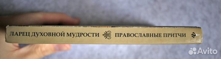 Ларец духовной мудрости: православные притчи