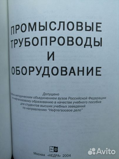 Промысловые трубопроводы и оборудование Недра 2004