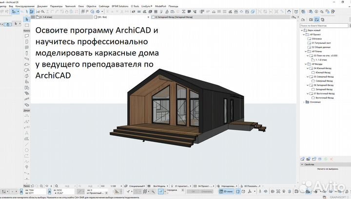 Обучение arhcicad (проектирование каркасных домов)