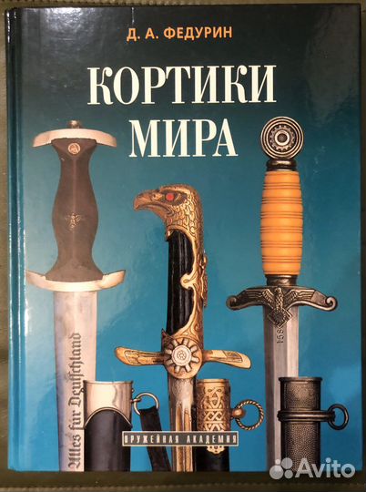 Кортики мира. Федурин Д.А