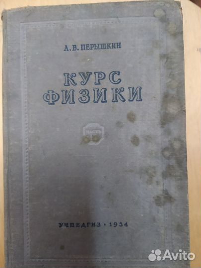 Антикварная книга Курс физики Перышкин 1954