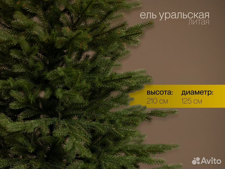 Елка искусственная литая Уральская 210 см