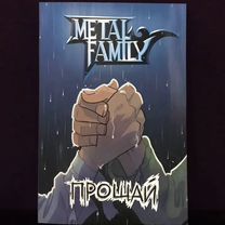 Комикс metal family прощай