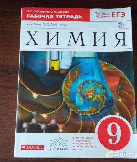 Рабочая тетрадь по химии 9 класс