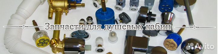 Запчасти для душевых кабин которые есть в наличие