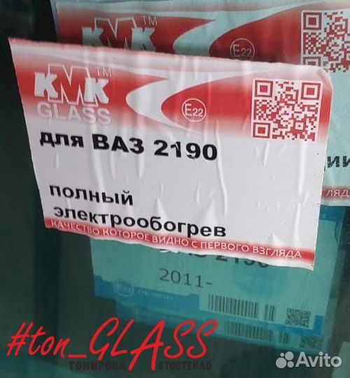 Автостекло ваз 2190 продажа установка ремонт