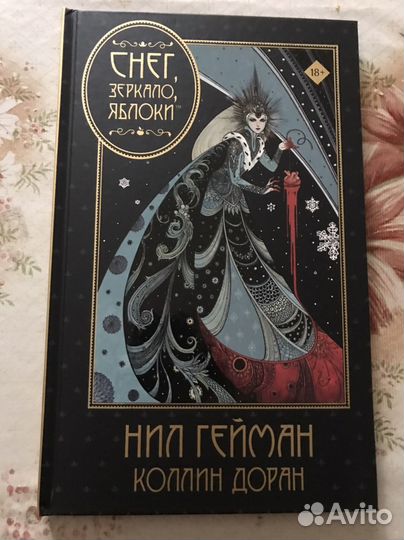 Нил Гейман и Коллин Доран Снег, зеркало, яблоки