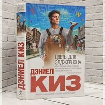 12015 Киз Дэниел Цветы для Элджернона 2016