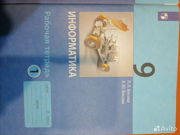 Рабочая тетрадь по информатике, 9 класс, Л. Босова