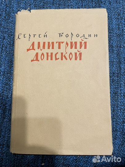 Бородин. Дмирий Донской. 1949