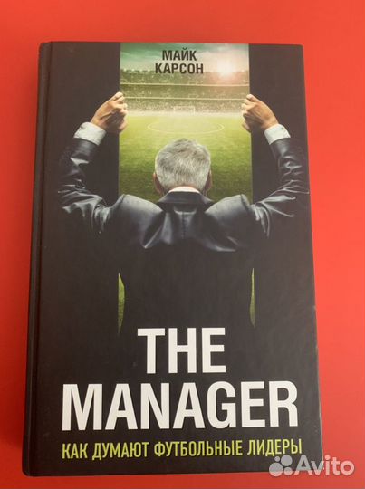 Книга The Manager Как думают футбольные лидеры