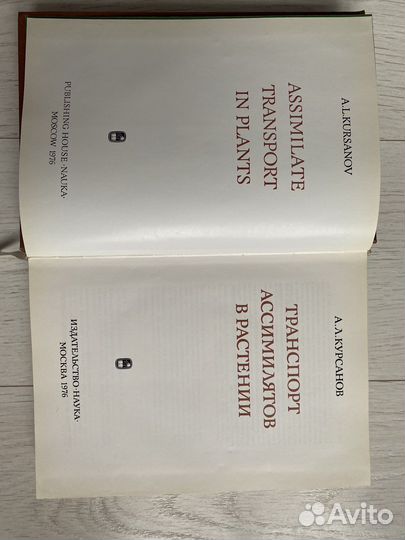 Транспорт ассимилятов в растении А.Л. Курсанов