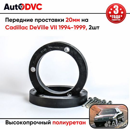 Передние проставки 20мм на Cadillac DeVille VII 19