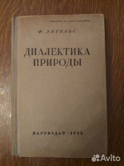 Книга Ф.Энгельс Диалектика Природы 1933г