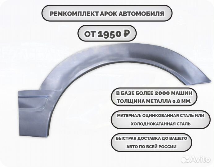 Ремкомплект арок на автомобиль