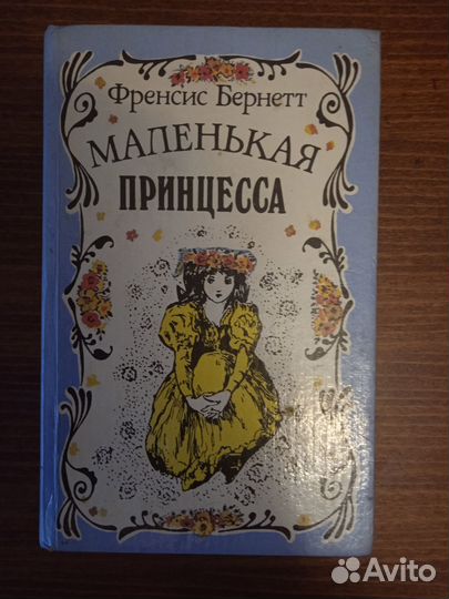 Маленькая принцесса