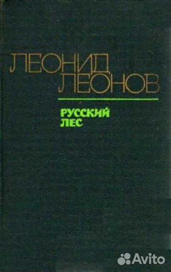 Леонид Леонов 