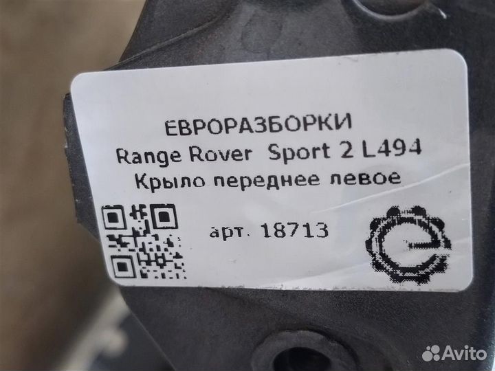 Крыло переднее левое Land Rover Sport 2 L494 3.0